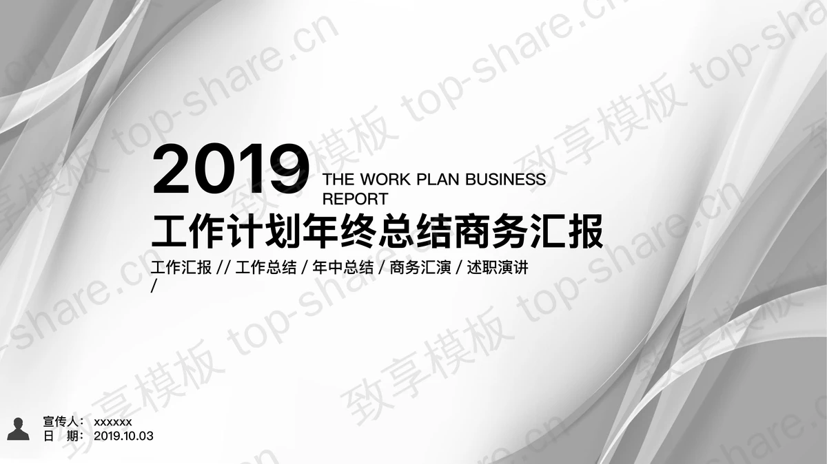 灰色曲线背景的时尚工作总结PPT模板-致享TOP-SHARE