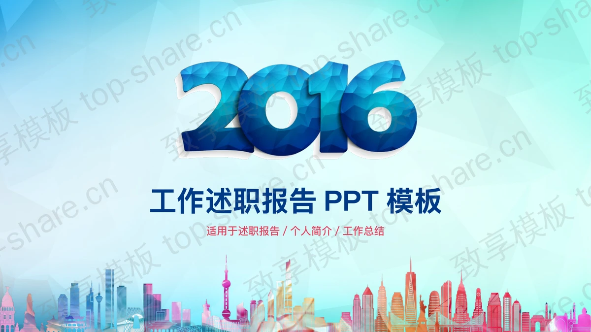 蓝色时尚工作述职报告PPT模板下载-致享TOP-SHARE