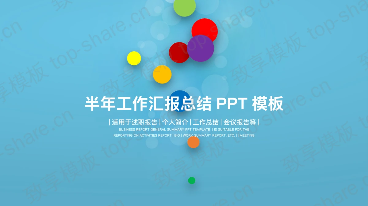 时尚动态年终工作总结PPT模板-致享TOP-SHARE