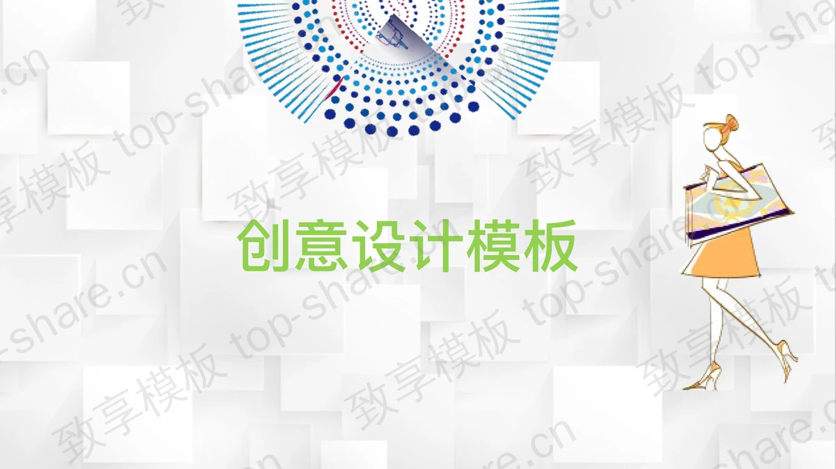 清爽时尚创意女性PPT模板下载-致享TOP-SHARE