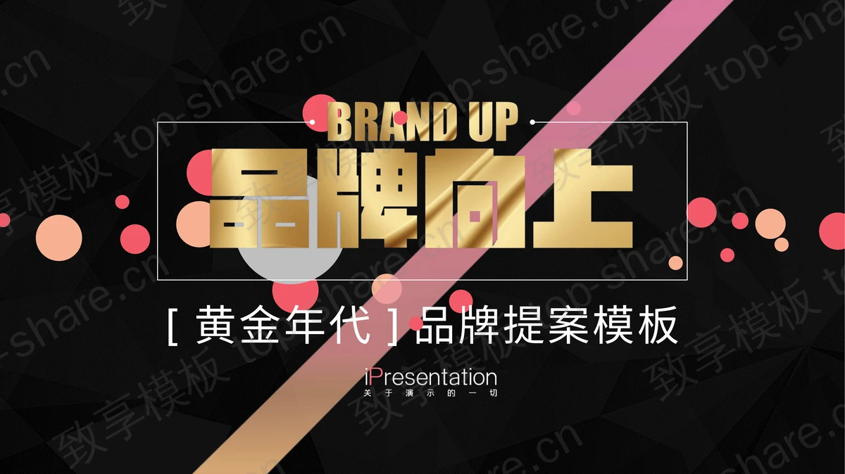 黑色土豪金时尚奢饰品PPT模板下载-致享TOP-SHARE