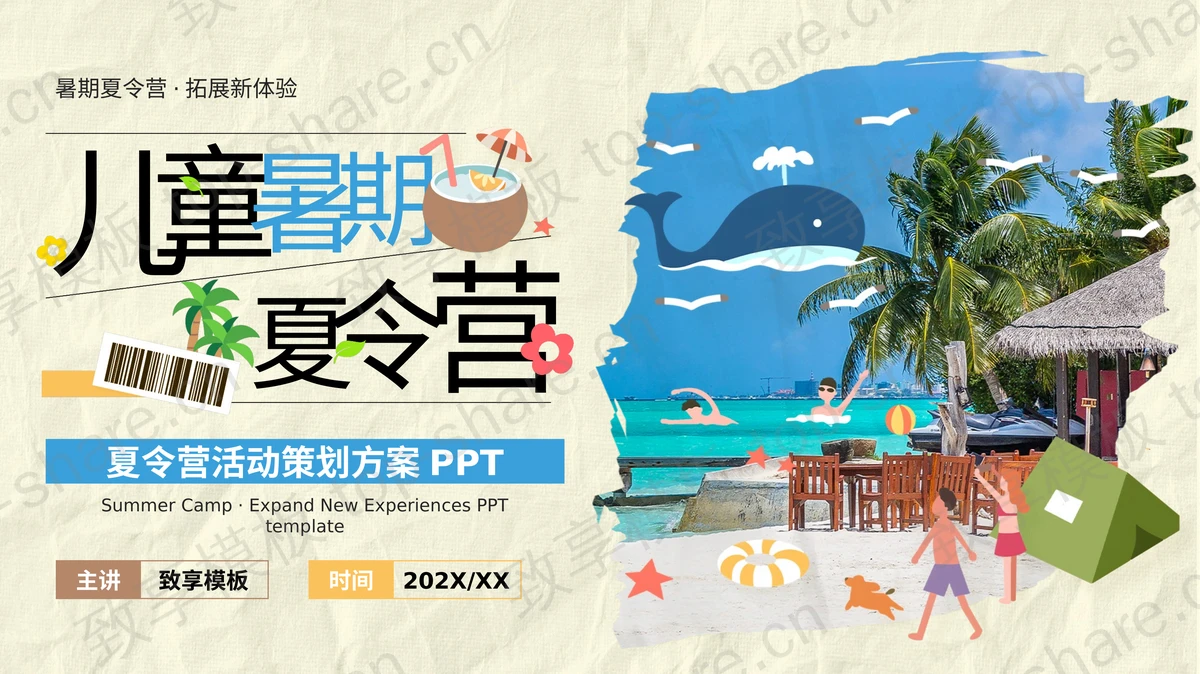 卡通沙滩背景的儿童暑期夏令营PPT模板-致享TOP-SHARE