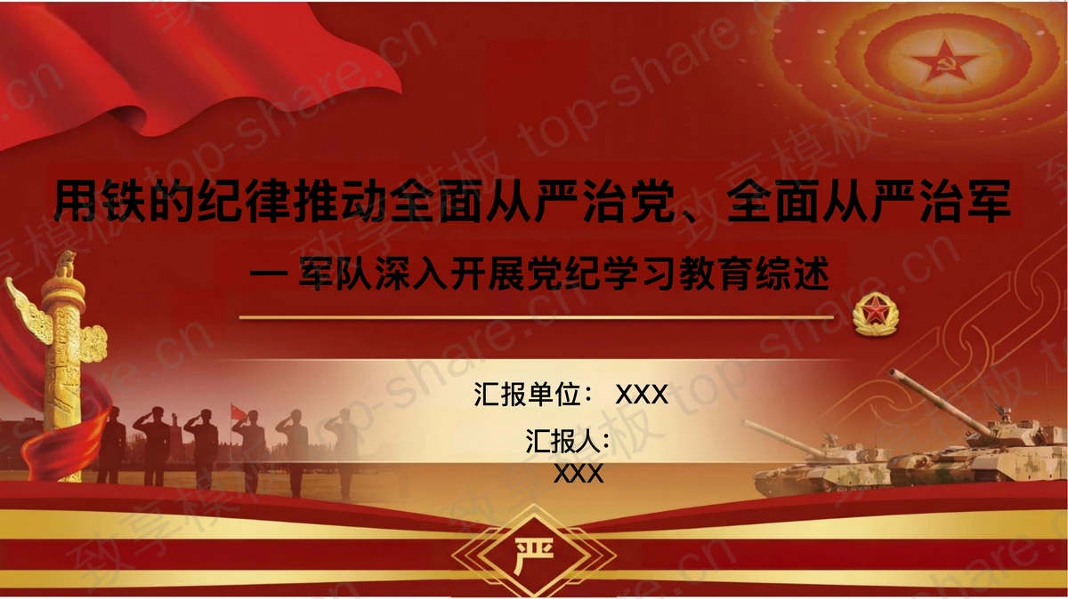用铁的纪律推动全面从严治党全面从严治军PPT下载-致享TOP-SHARE