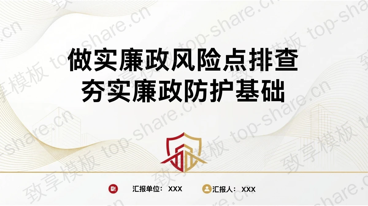 做实风险点排查夯实廉政防护基础PPT下载-致享TOP-SHARE