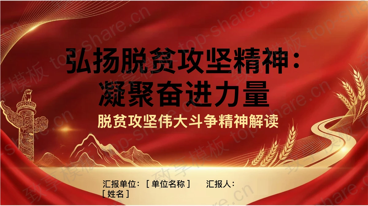 弘扬脱贫攻坚精神凝聚奋进力量PPT下载-致享TOP-SHARE