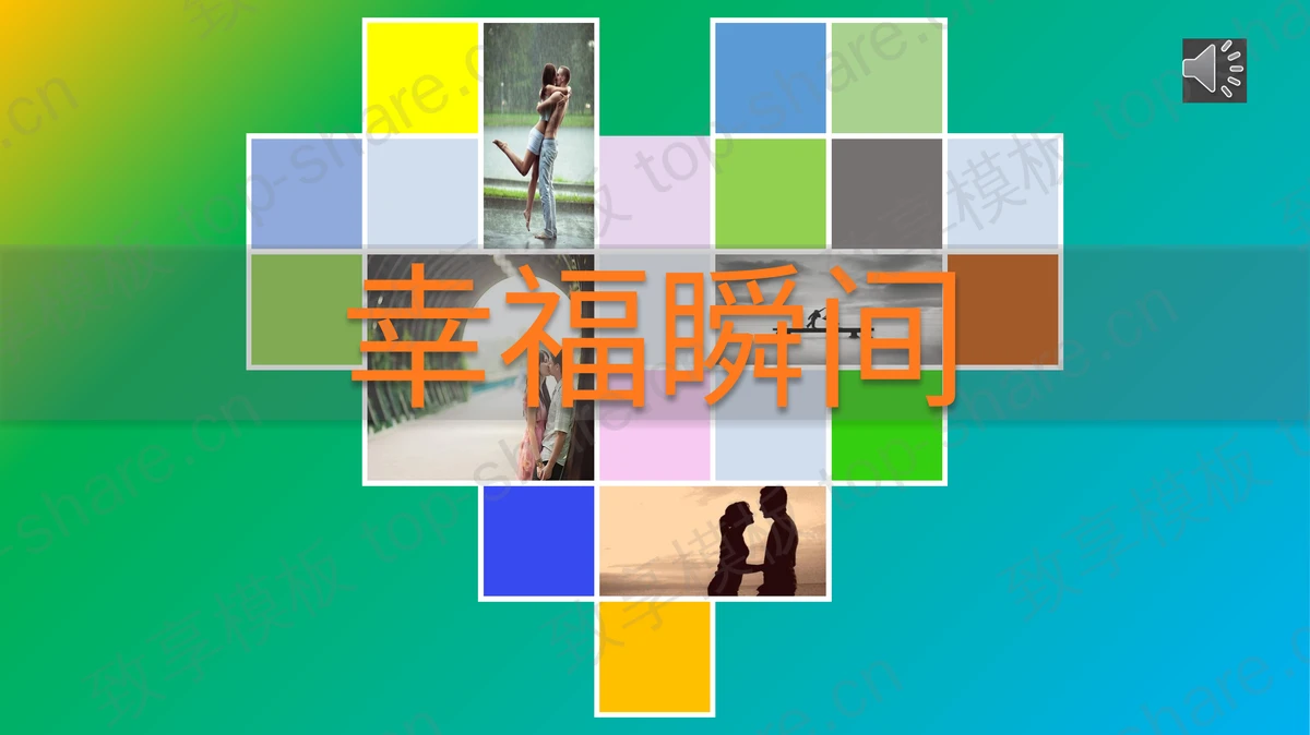 温馨烂漫的爱心情侣相册PPT模板下载-致享TOP-SHARE