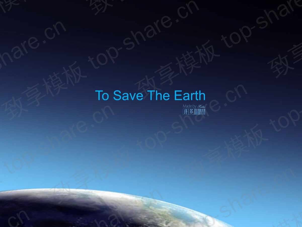 精美的保护地球PPT模板下载-致享TOP-SHARE
