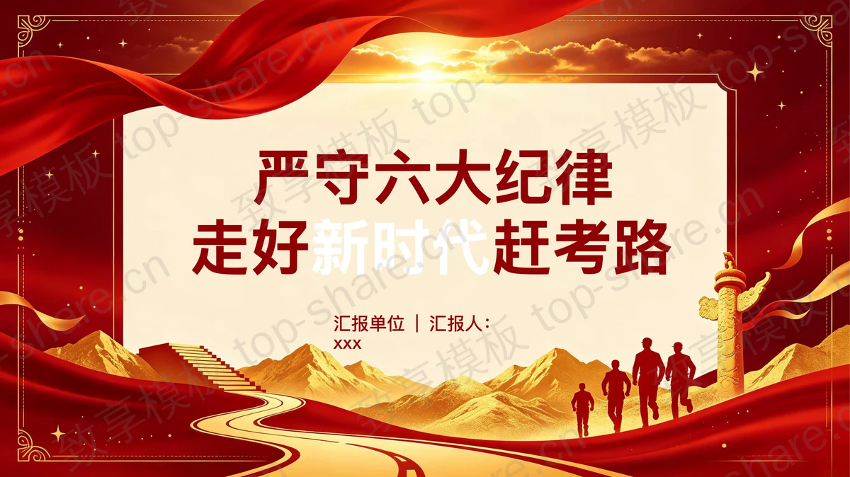 严守六大纪律走好新时代赶考路PPT下载-致享TOP-SHARE