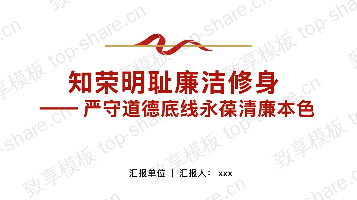 知荣明耻严守道德底线永葆清廉本色PPT下载-致享TOP-SHARE