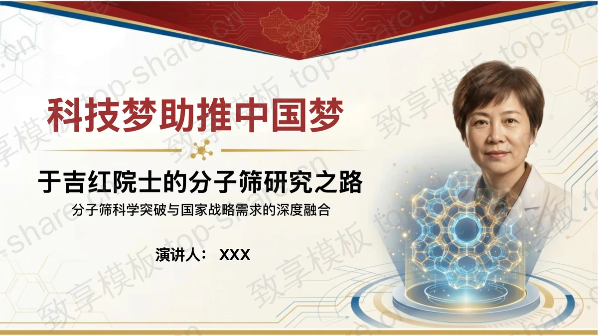 于吉红院士的分子筛研究之路PPT下载-致享TOP-SHARE