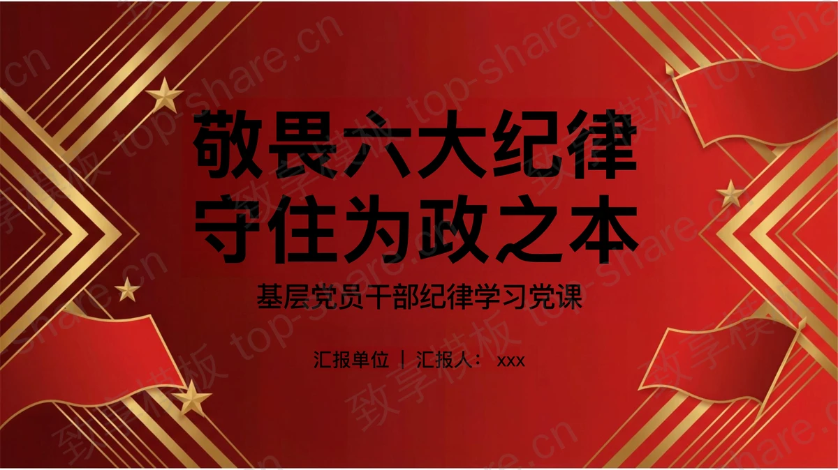 敬畏六大纪律守住为政之本PPT下载-致享TOP-SHARE