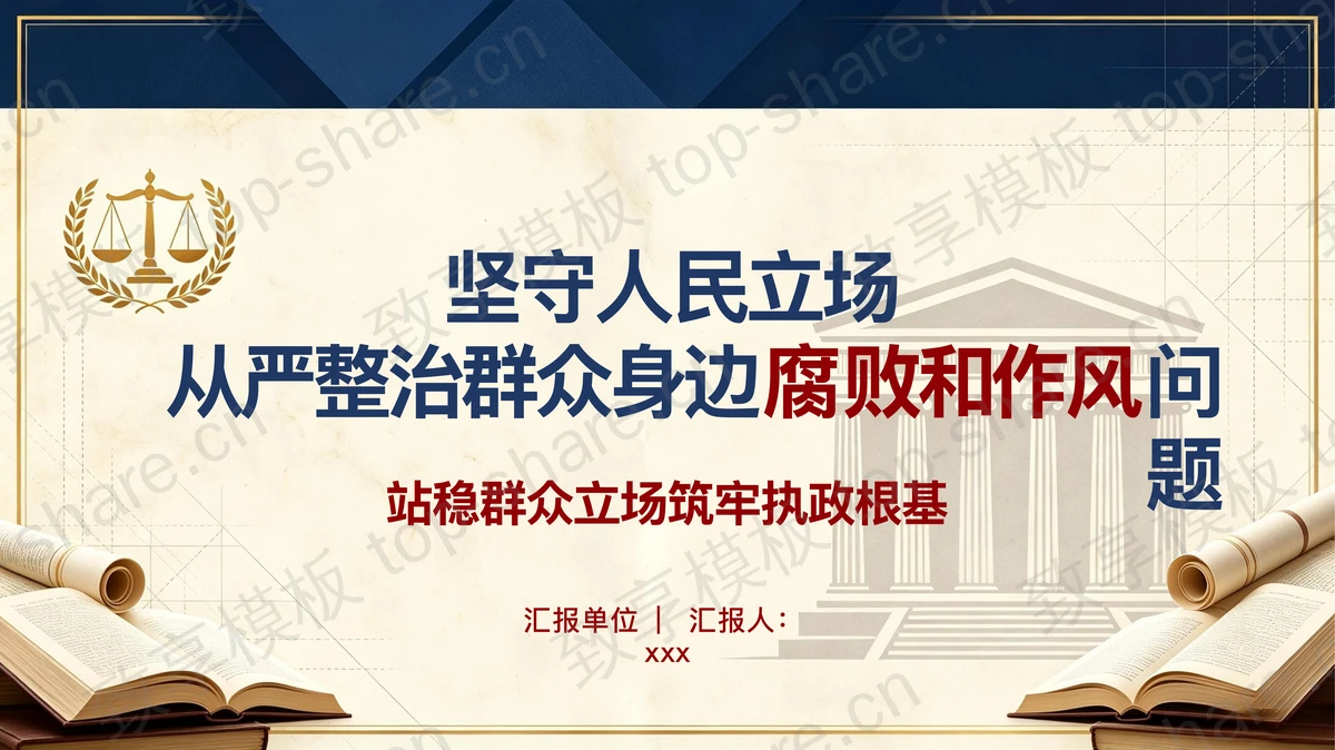 坚守人民立场从严整治腐败和作风问题PPT下载-致享TOP-SHARE