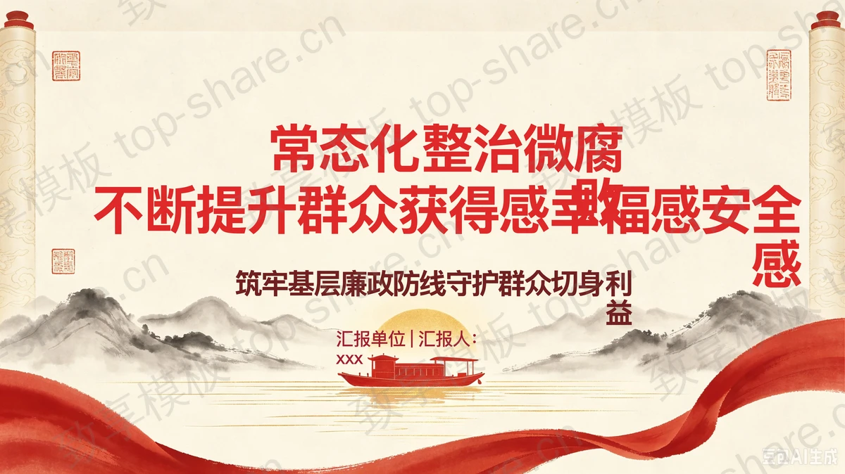 常态化整治微腐败提升群众获得感幸福感安全感PPT下载-致享TOP-SHARE