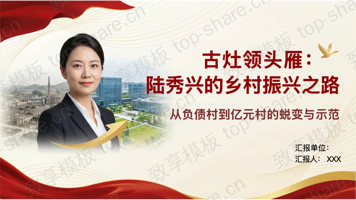 古灶领头雁陆秀兴的乡村振兴之路PPT下载-致享TOP-SHARE