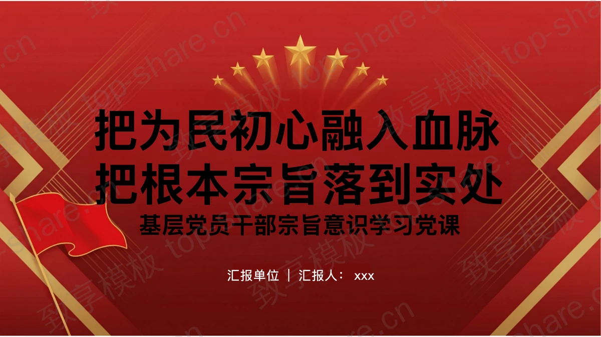 把为民初心融入血脉把根本宗旨落到实处PPT下载-致享TOP-SHARE