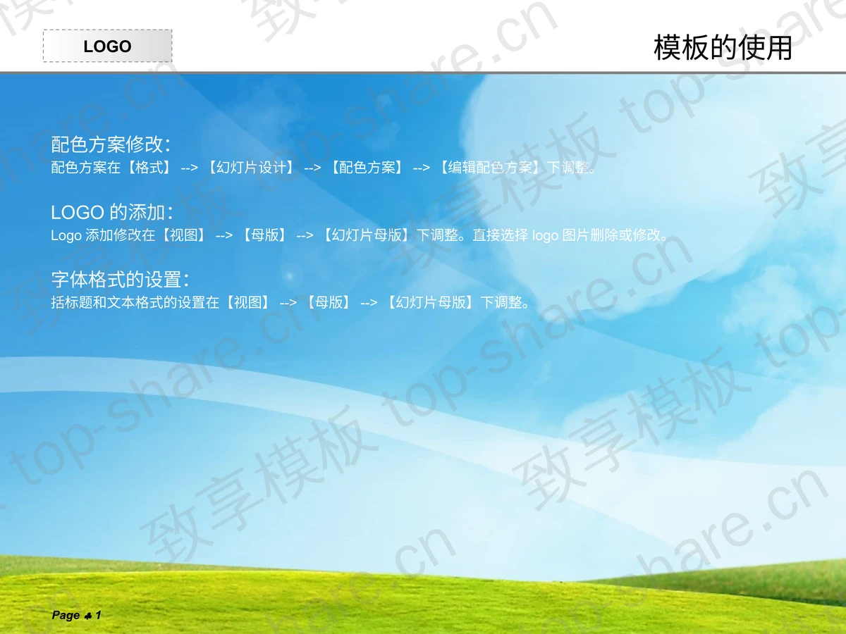 蓝天白云绿树自然风格PPT模板-致享TOP-SHARE