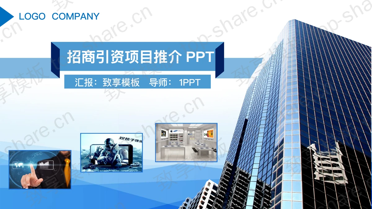 企业项目招商引资PPT模板-致享TOP-SHARE