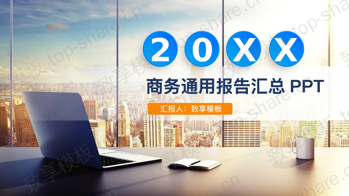 商业建筑背景的通用商务PPT模板-致享TOP-SHARE