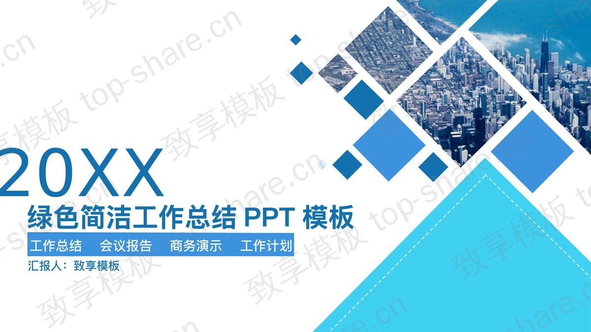 蓝色动态实用工作总结PPT模板-致享TOP-SHARE