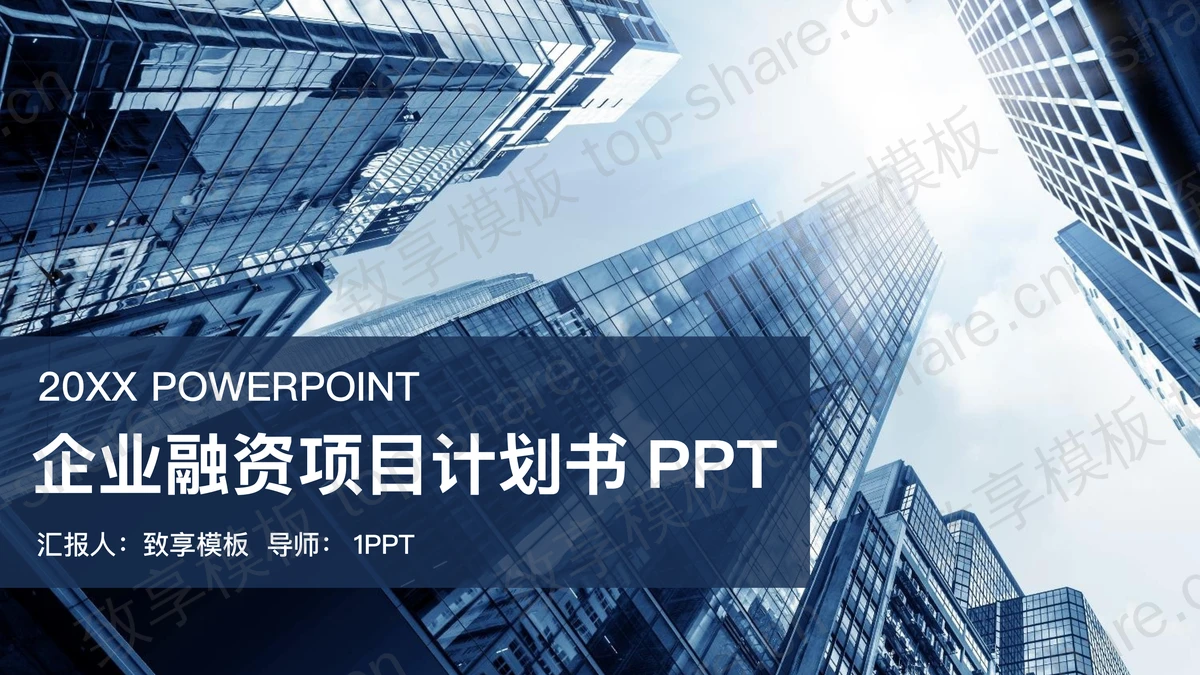 蓝色商业建筑背景的创业融资计划书PPT模板-致享TOP-SHARE