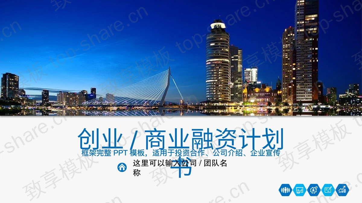 蓝色城市夜景背景的创业融资计划书PPT模板-致享TOP-SHARE