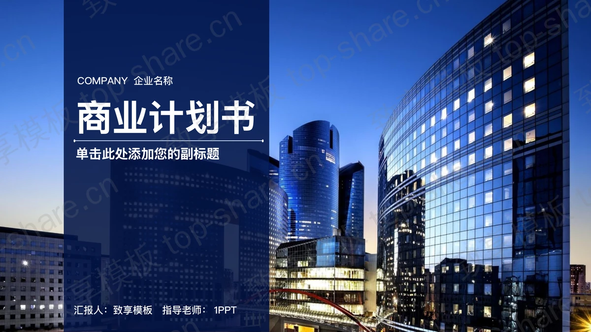 高楼大厦背景的商业融资计划书PPT模板-致享TOP-SHARE