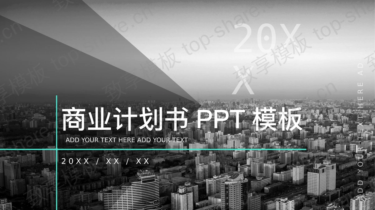 灰色大气商业融资计划书PPT模板-致享TOP-SHARE
