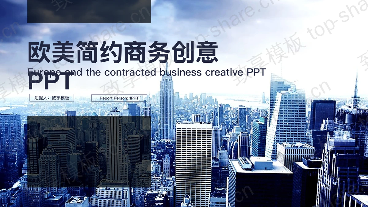 蓝色欧美商业建筑背景PPT模板-致享TOP-SHARE