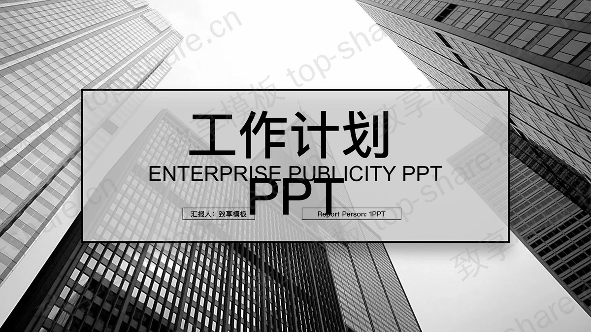 黑白高楼大厦背景工作计划PPT模板-致享TOP-SHARE