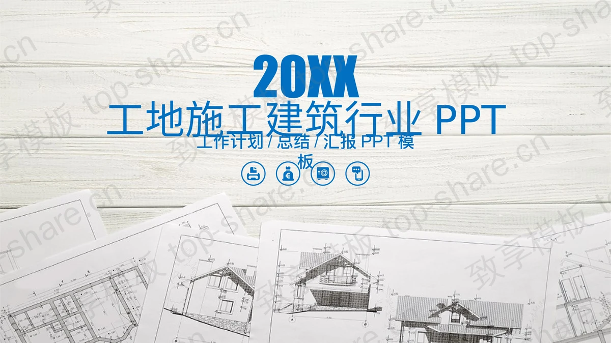 建筑图纸背景PPT模板-致享TOP-SHARE