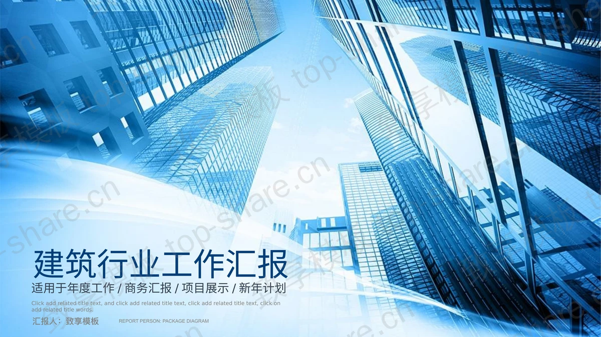 高楼大厦背景的建筑行业工作总结汇报PPT模板-致享TOP-SHARE