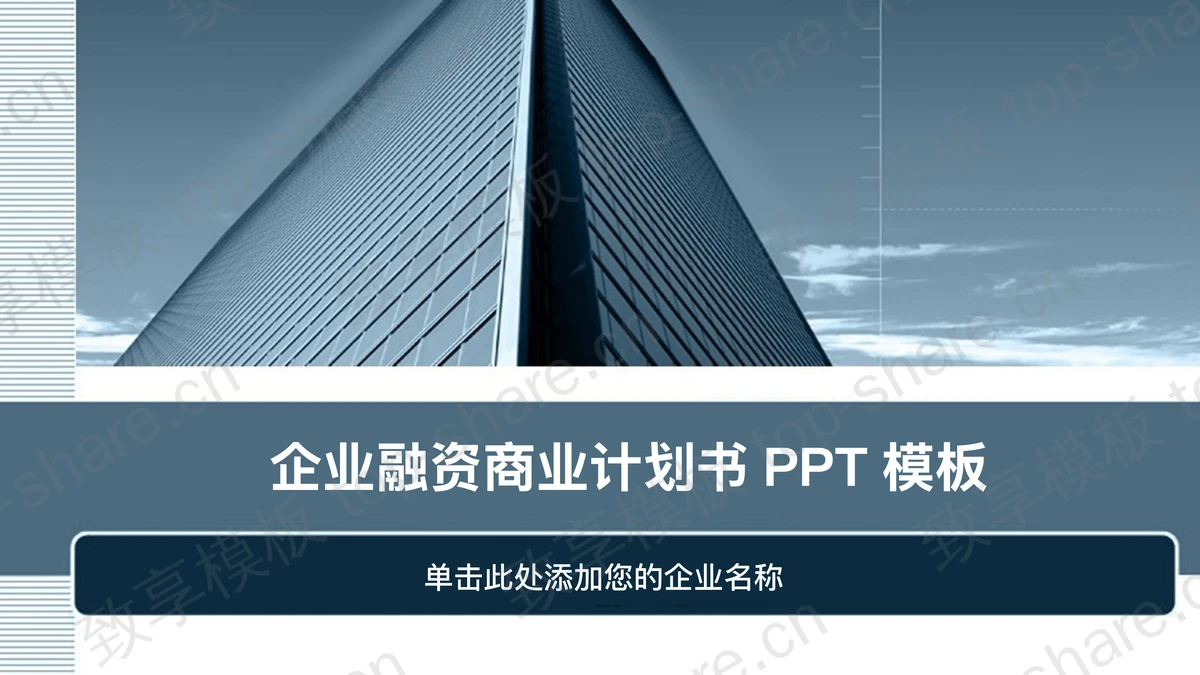 蓝色雅致建筑背景商业融资计划书PPT模板-致享TOP-SHARE