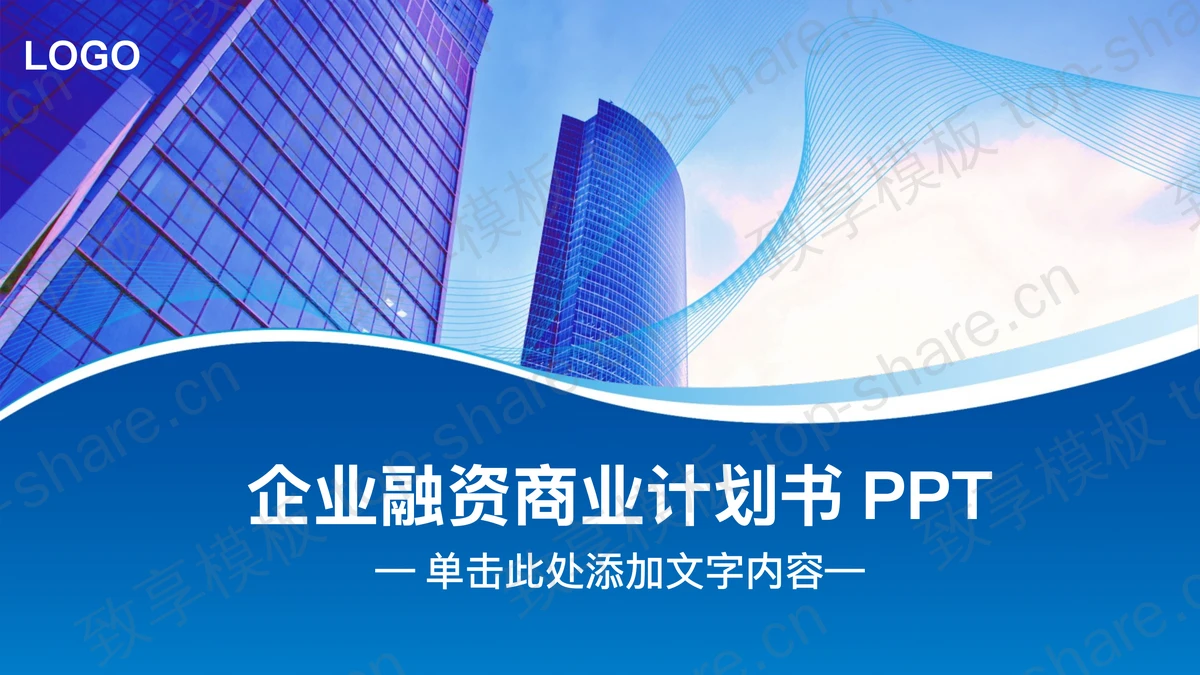 蓝色商业建筑背景的企业融资PPT模板-致享TOP-SHARE