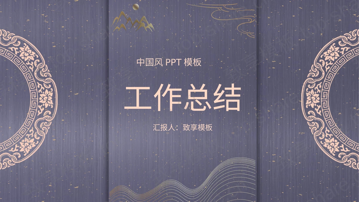 紫色古典花纹背景的中国风工作总结PPT模板下载-致享TOP-SHARE