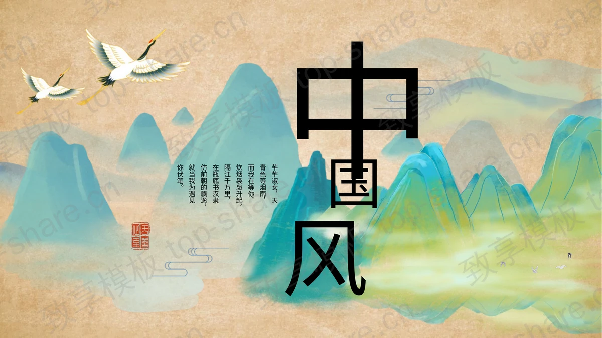 国潮群山仙鹤背景的中国风商务汇报PPT模板-致享TOP-SHARE