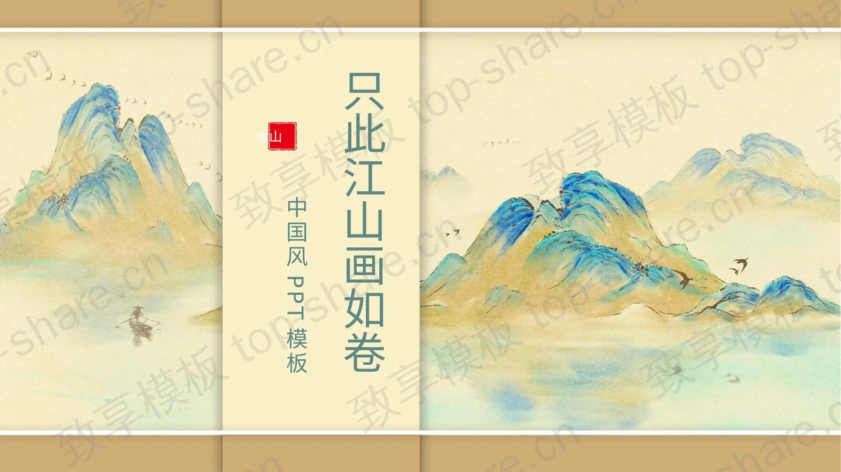 古典水墨山水背景的“只此江山画如卷”中国风PPT模板-致享TOP-SHARE