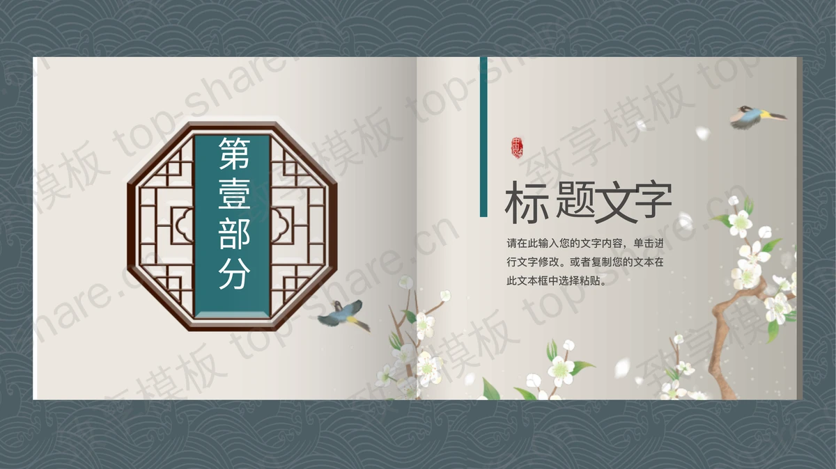 古典花鸟背景的“杏花疏影”中国风通用PPT模板-致享TOP-SHARE