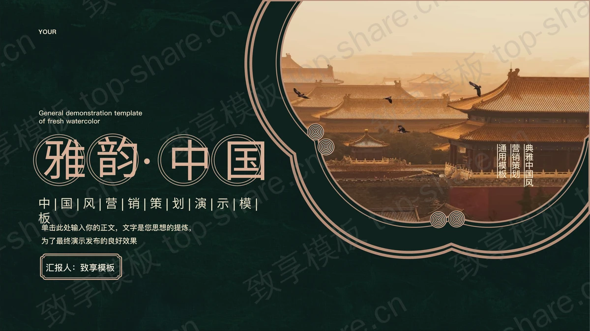 绿色故宫建筑背景的“雅韵中国”中国风营销策划演示PPT模板-致享TOP-SHARE