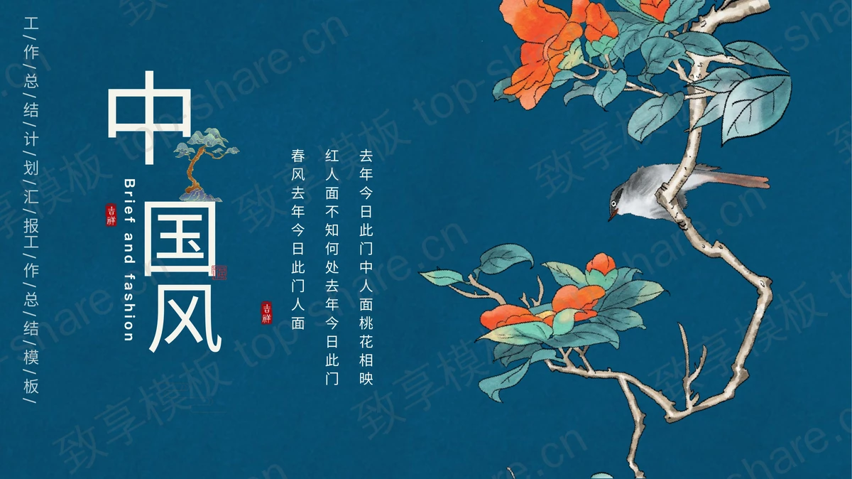 蓝色古典花鸟背景的中国风工作总结汇报PPT模板-致享TOP-SHARE