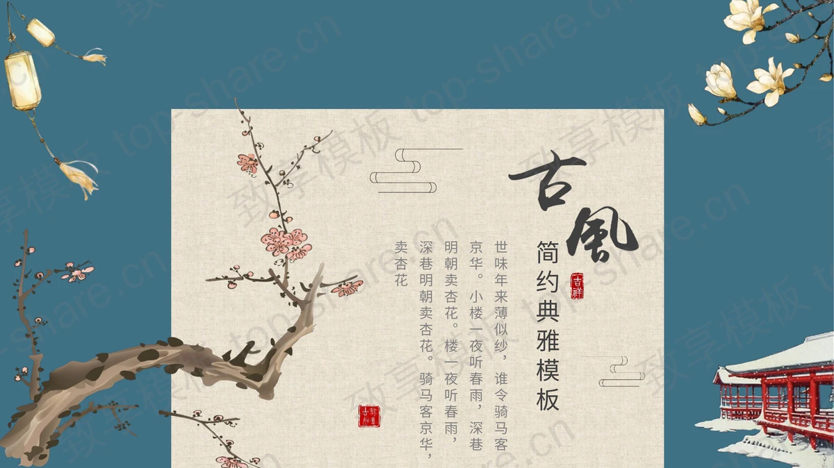 简约典雅古典花卉背景的古风系列PPT模板-致享TOP-SHARE