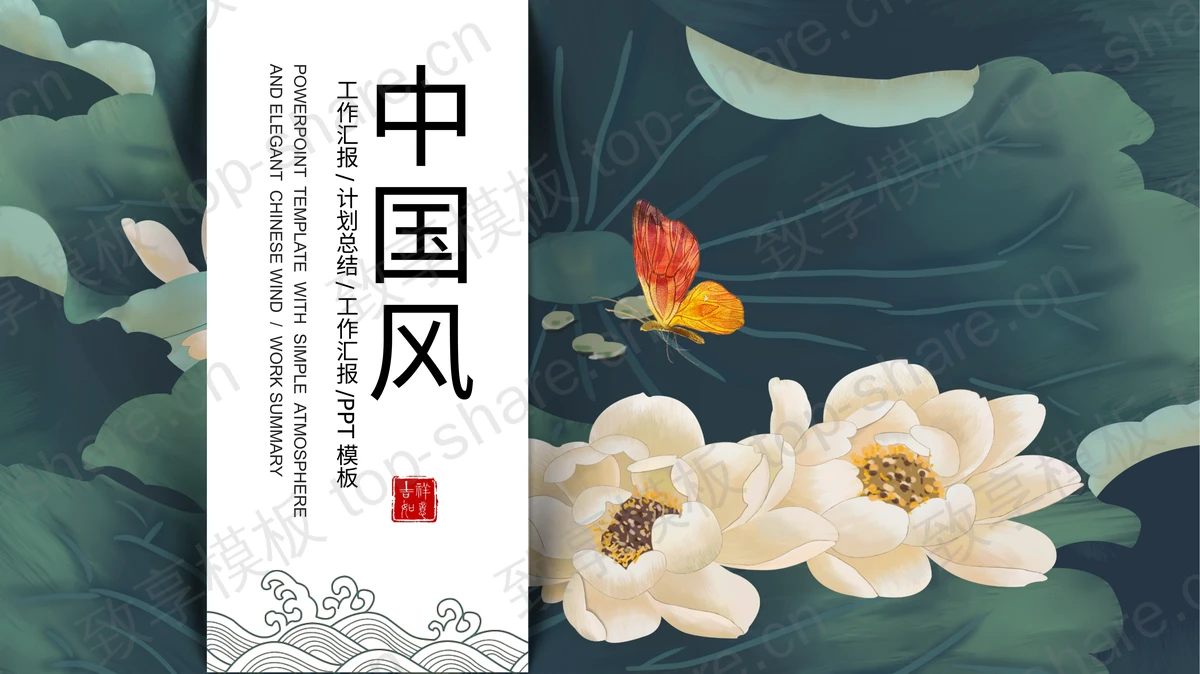 绿色古典花卉背景的中国风工作汇报PPT模板-致享TOP-SHARE