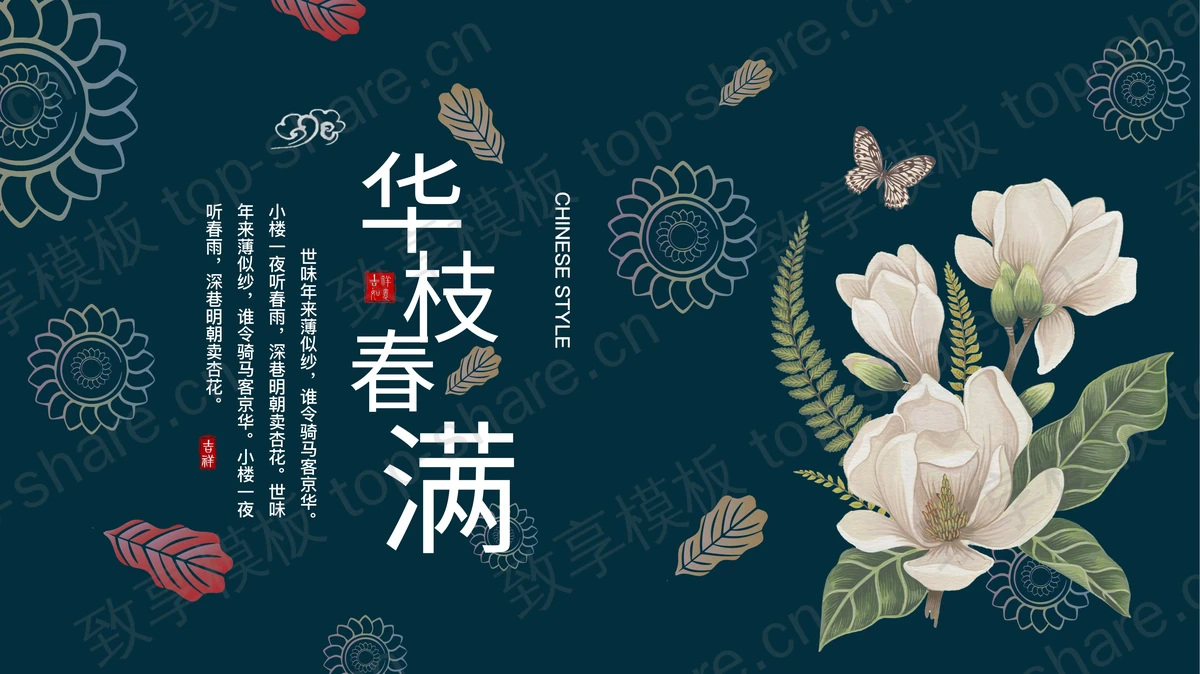 青色古典花卉背景的“华枝春满”古风商务汇报PT模板-致享TOP-SHARE