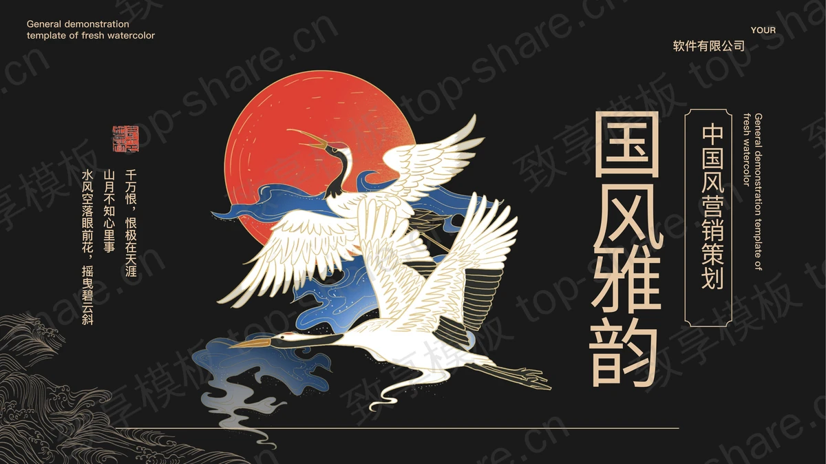 黑色古典仙鹤背景的“国风雅韵”中国风营销策划PPT模板-致享TOP-SHARE