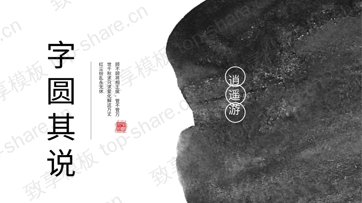 黑白古典风“字圆其说”国学文化介绍PPT模板-致享TOP-SHARE
