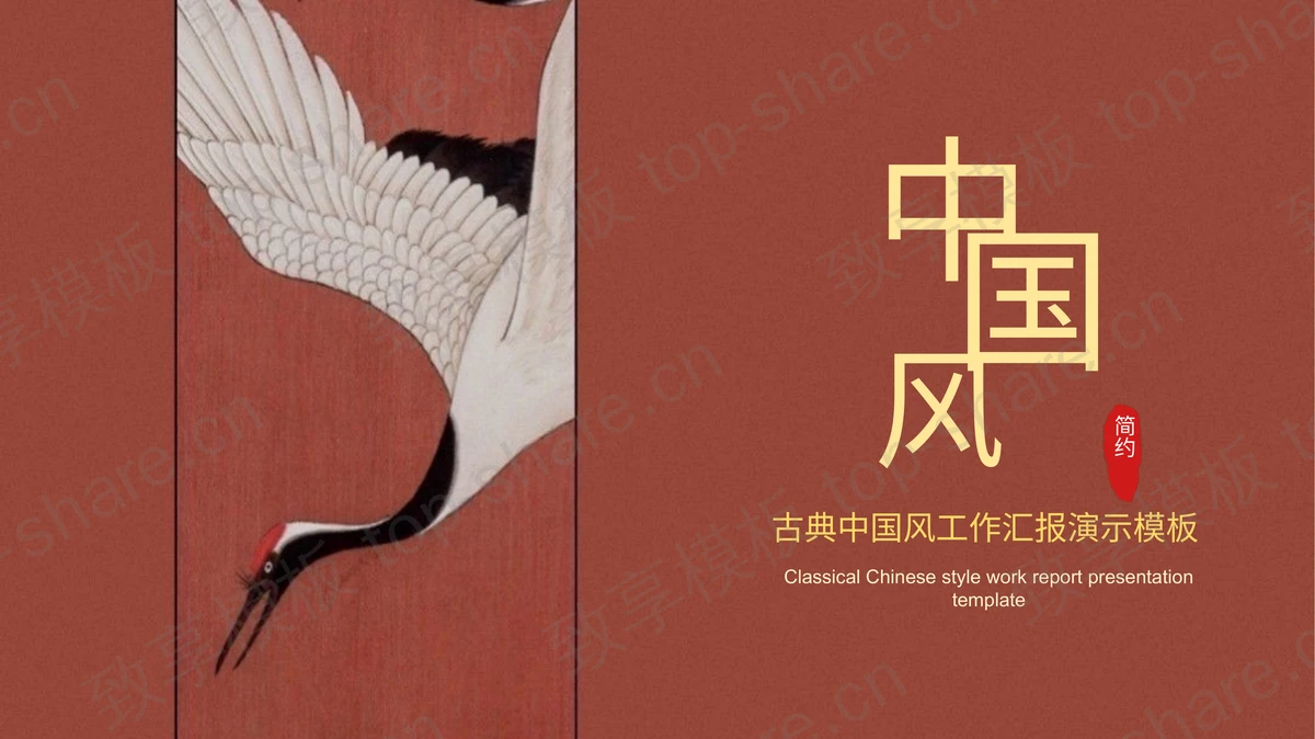 红色古典仙鹤背景的中国风工作汇报PPT模板下载-致享TOP-SHARE