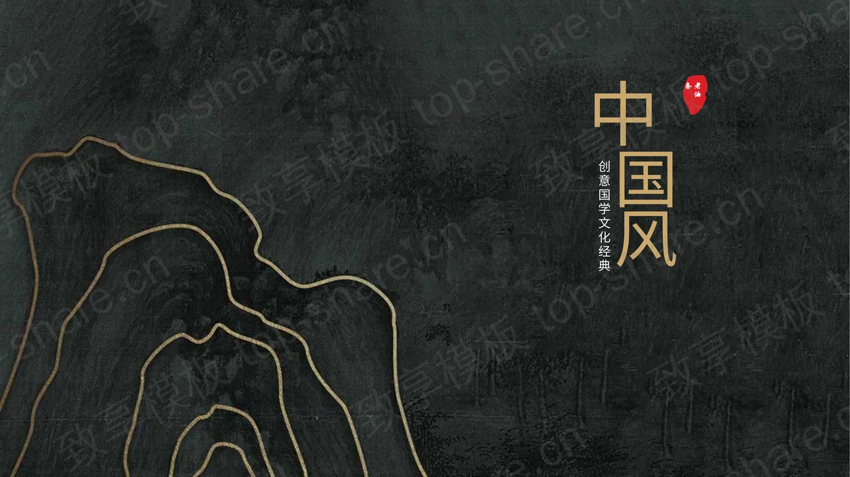 黑金创意古典群山背景的中国风国学文化经典PPT模板-致享TOP-SHARE