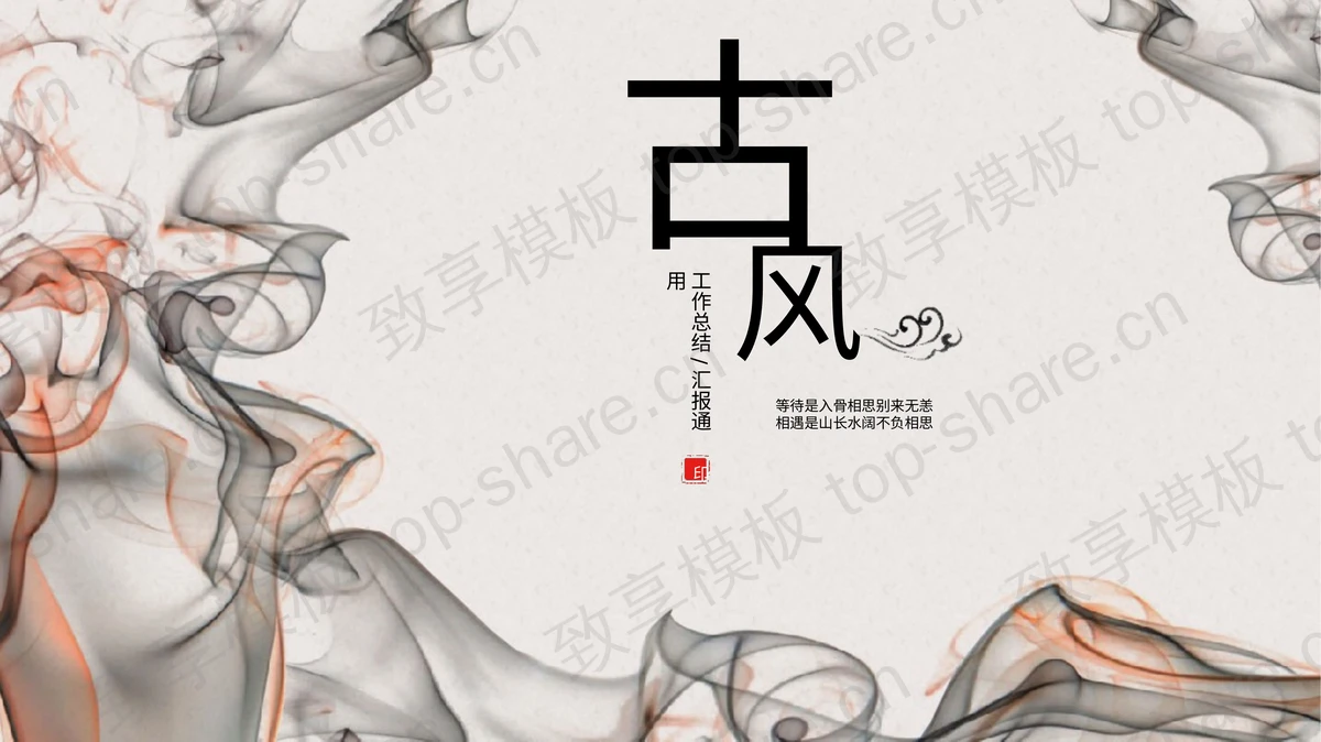 创意水墨墨迹背景的古风工作总结汇报PPT模板-致享TOP-SHARE