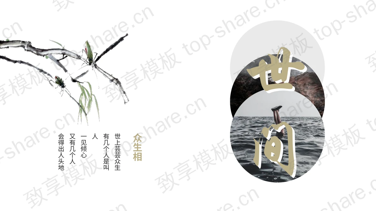 水墨树枝背景的“世间”古风商务汇报PPT模板-致享TOP-SHARE