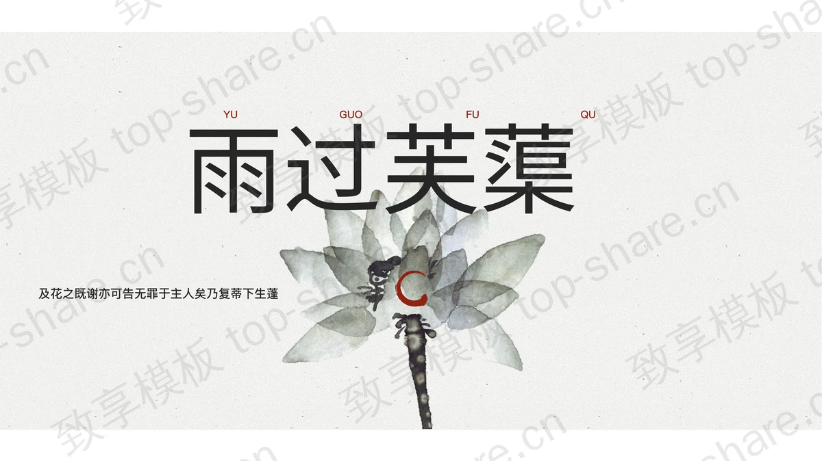 水墨花卉背景的“雨过芙蕖”古典中国风PPT模板-致享TOP-SHARE