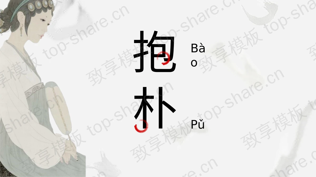 古典仕女图背景的“抱朴”中国风PPT模板-致享TOP-SHARE